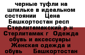 черные туфли на шпильке в идеальном состоянии  › Цена ­ 190 - Башкортостан респ., Стерлитамакский р-н, Стерлитамак г. Одежда, обувь и аксессуары » Женская одежда и обувь   . Башкортостан респ.